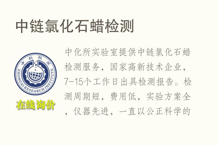 中链氯化<font color='red'>石蜡检测</font>