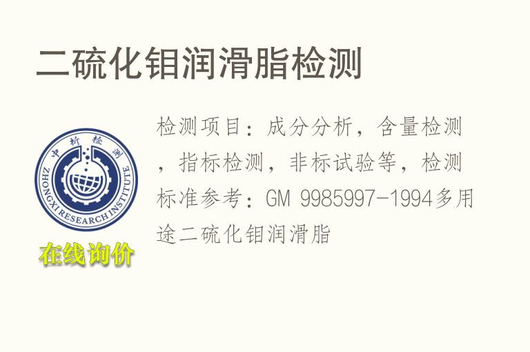 二<font color='red'>硫</font>化钼润滑脂检测