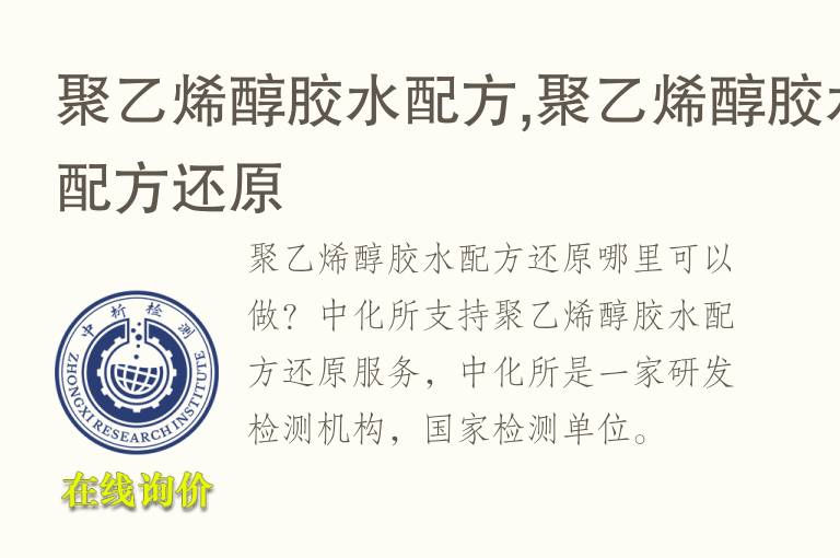 聚乙烯醇<font color='red'>胶水</font>配方,聚乙烯醇<font color='red'>胶水</font>配方还原