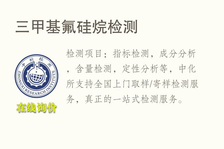 三<font color='red'>甲基</font>氟硅烷检测