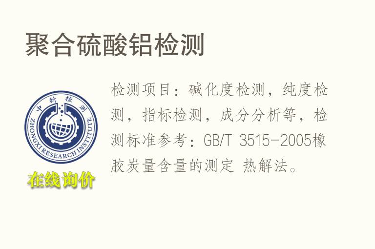 聚合<font color='red'>硫酸铝</font>检测