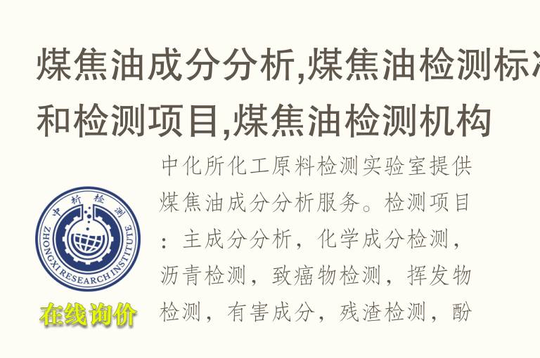 煤焦油成分分析,煤焦油<font color='red'>检测标准</font>和检测项目,煤焦油检测机构