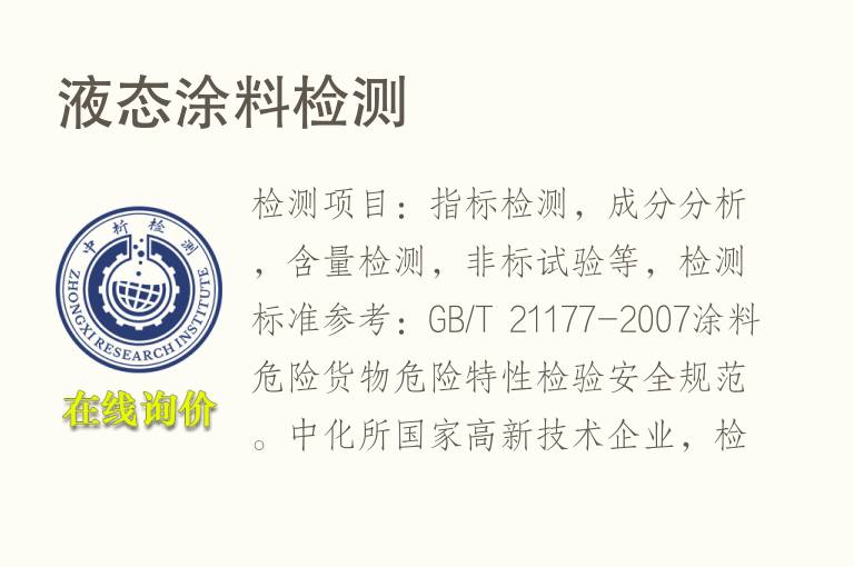 液态<font color='red'>涂料</font>检测