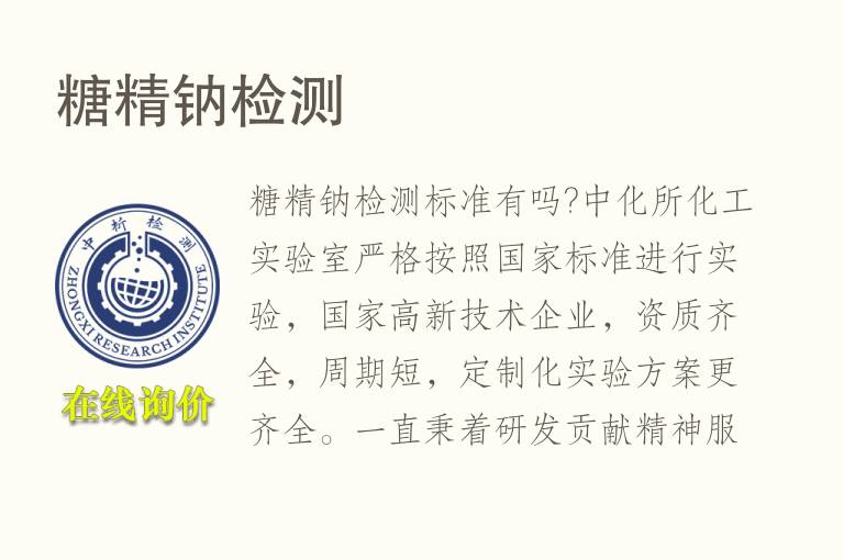 <font color='red'>糖</font>精钠检测