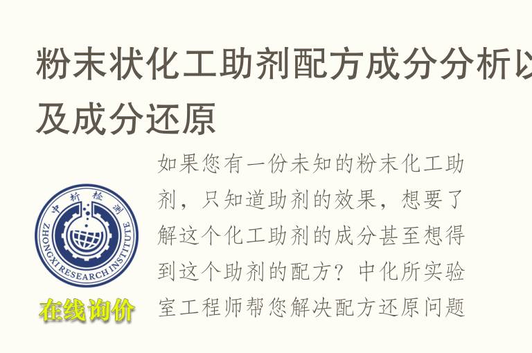 粉末状化工<font color='red'>助剂</font>配方成分分析以及成分还原
