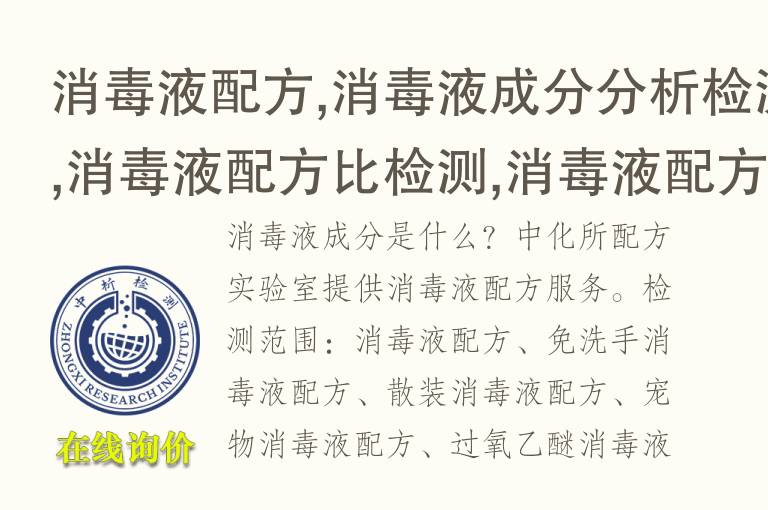 消毒液<font color='red'>配方</font>,消毒液成分分析检测,消毒液<font color='red'>配方</font>比检测,消毒液<font color='red'>配方</font>还原