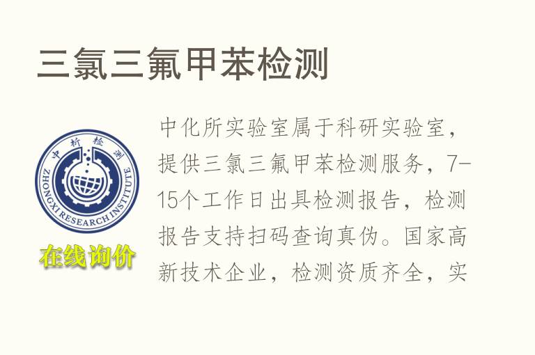 <font color='red'>三氯</font>三氟甲苯检测