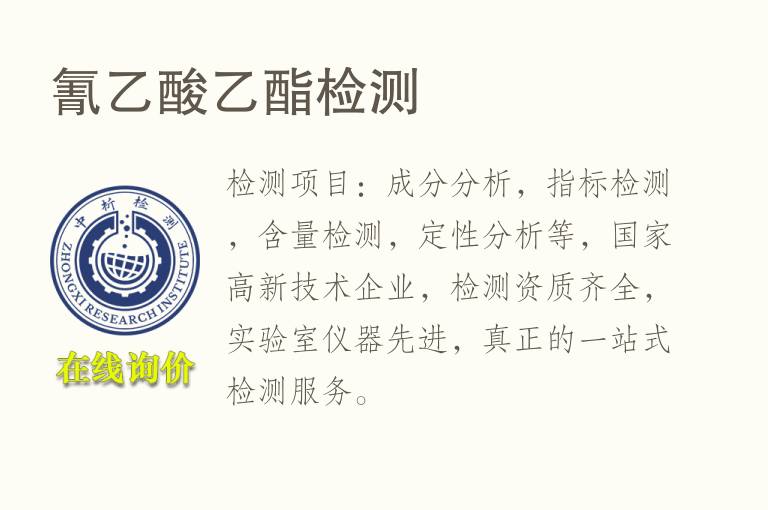 氰<font color='red'>乙酸乙酯</font>检测