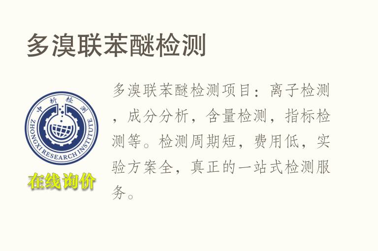 <font color='red'>多溴联苯</font>醚检测