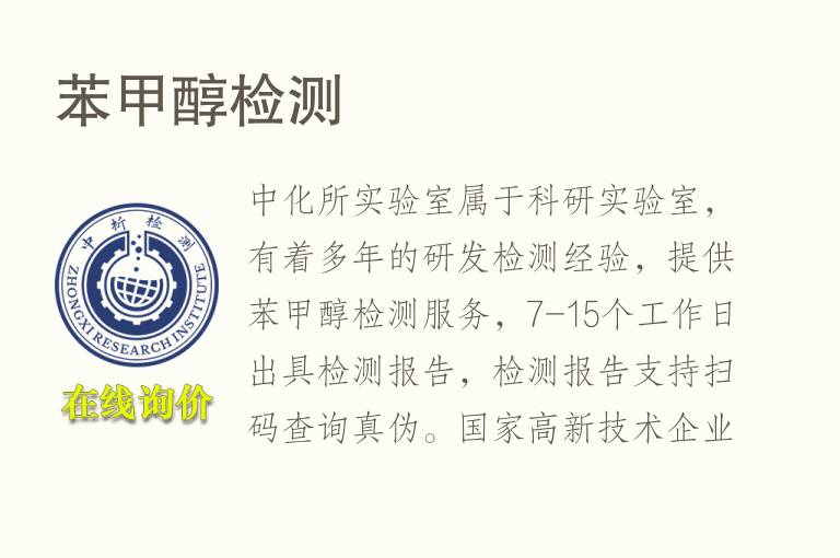 <font color='red'>苯甲醇</font>检测