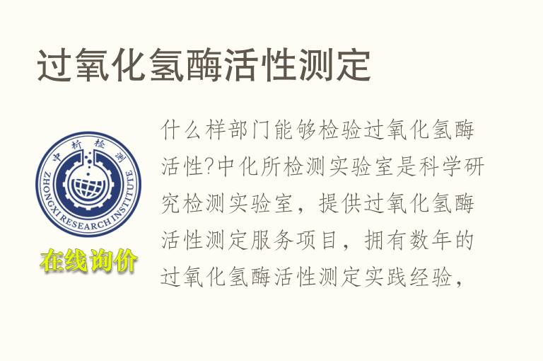 <font color='red'>过氧化氢酶</font>活性测定