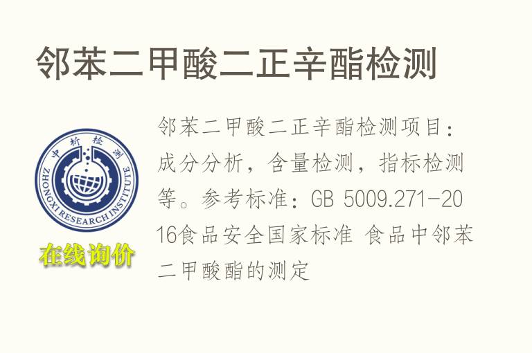 邻苯二<font color='red'>甲酸</font>二正辛酯检测