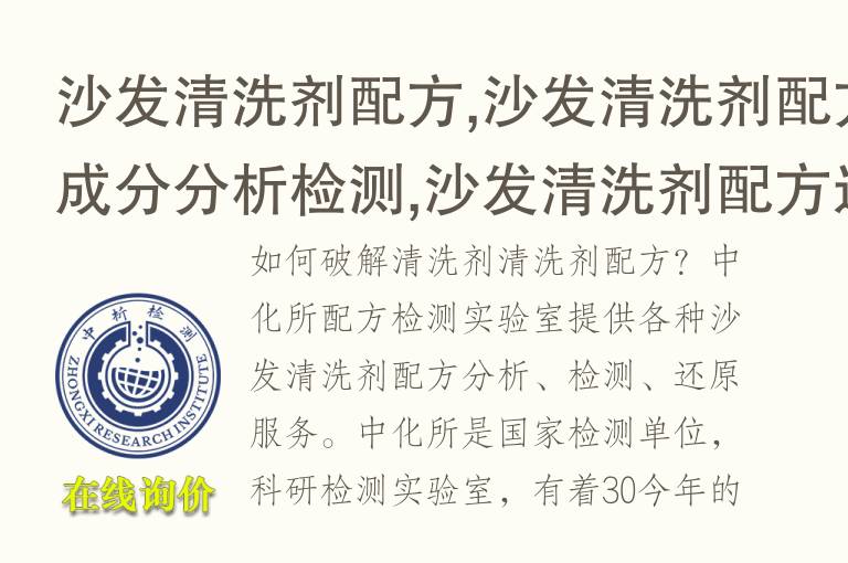 <font color='red'>沙</font>发清洗剂配方,<font color='red'>沙</font>发清洗剂配方成分分析检测,<font color='red'>沙</font>发清洗剂配方还原
