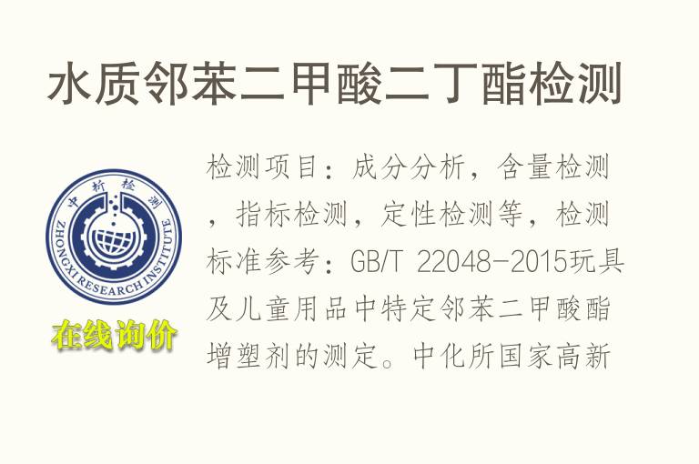 水质<font color='red'>邻苯</font>二甲酸二丁酯检测