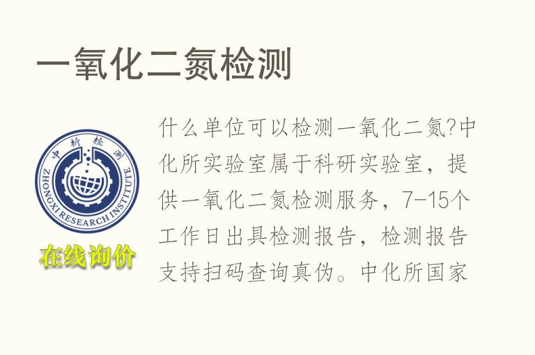 <font color='red'>一氧化二氮</font>检测