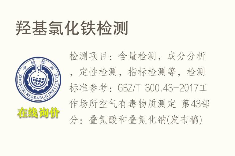 羟基氯化<font color='red'>铁</font>检测