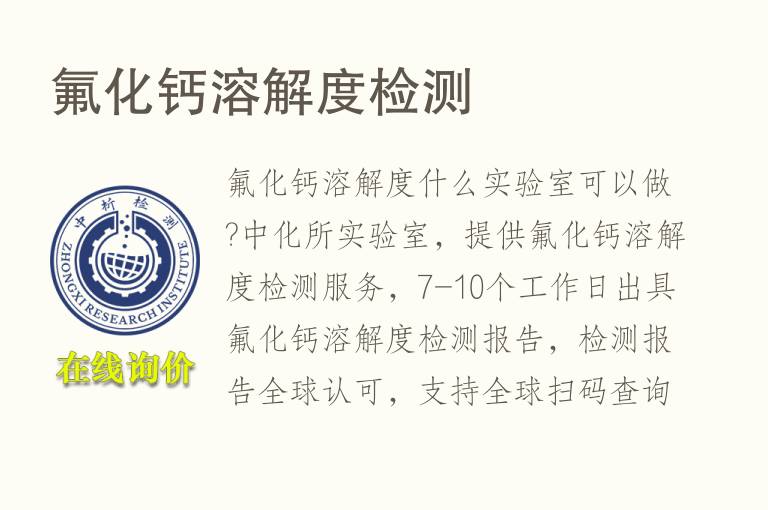 氟化钙<font color='red'>溶解度</font>检测