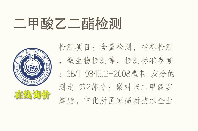 二<font color='red'>甲酸</font>乙二酯检测