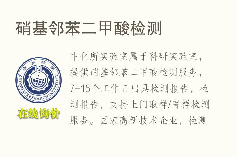 硝基邻苯二<font color='red'>甲酸</font>检测