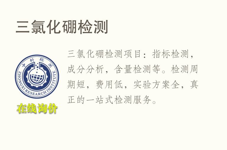<font color='red'>三氯</font>化硼检测
