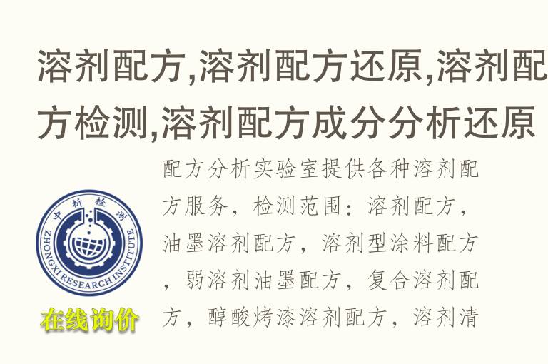 <font color='red'>溶剂配方</font>,<font color='red'>溶剂配方</font>还原,<font color='red'>溶剂配方</font>检测,<font color='red'>溶剂配方</font>成分分析还原