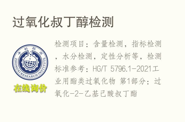 过氧化<font color='red'>叔丁醇</font>检测