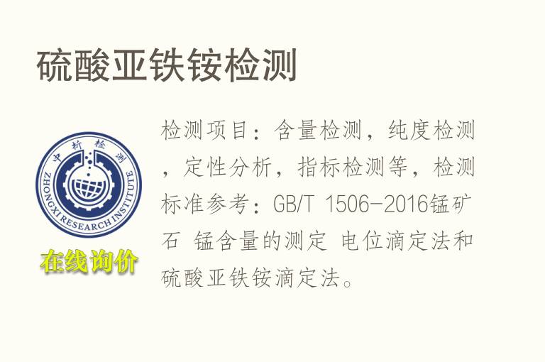 <font color='red'>硫</font>酸亚铁铵检测