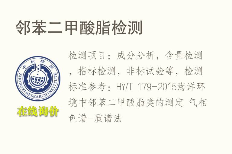 <font color='red'>邻苯</font>二甲酸脂检测