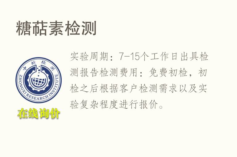 <font color='red'>糖</font>萜素检测