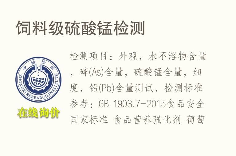 饲料级<font color='red'>硫</font>酸锰检测