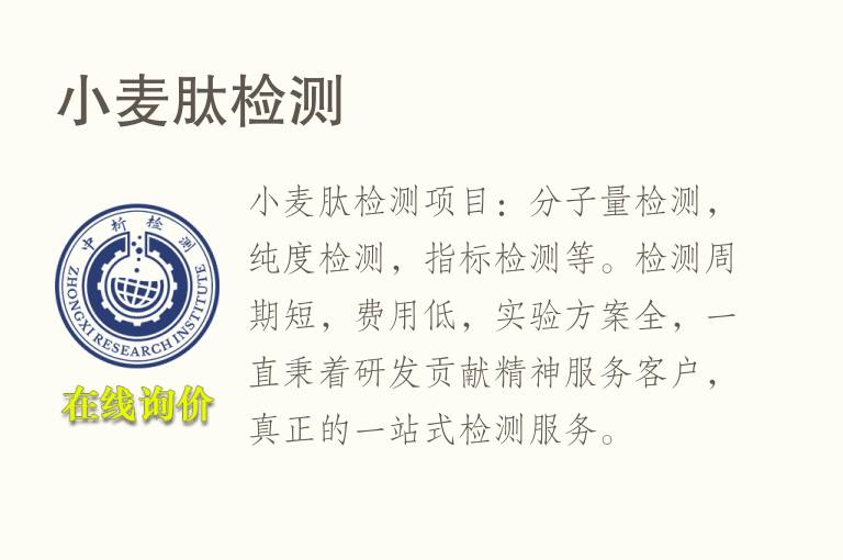 <font color='red'>小麦</font>肽检测