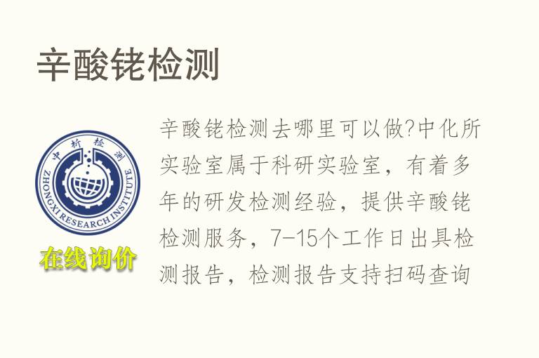 辛酸<font color='red'>铑</font>检测