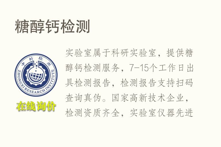 <font color='red'>糖</font>醇钙检测