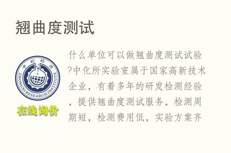 <font color='red'>翘曲度</font>测试