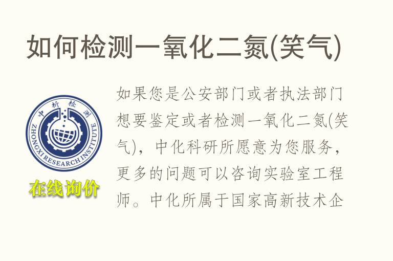 如何检测<font color='red'>一氧化二氮</font>(笑气)
