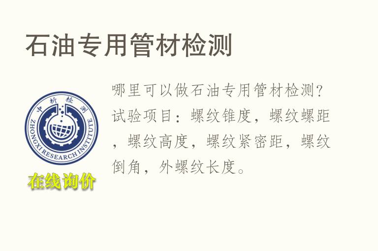 石油专用<font color='red'>管材</font>检测