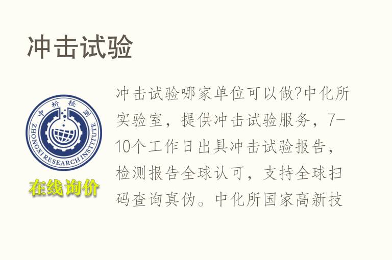 <font color='red'>冲击</font>试验