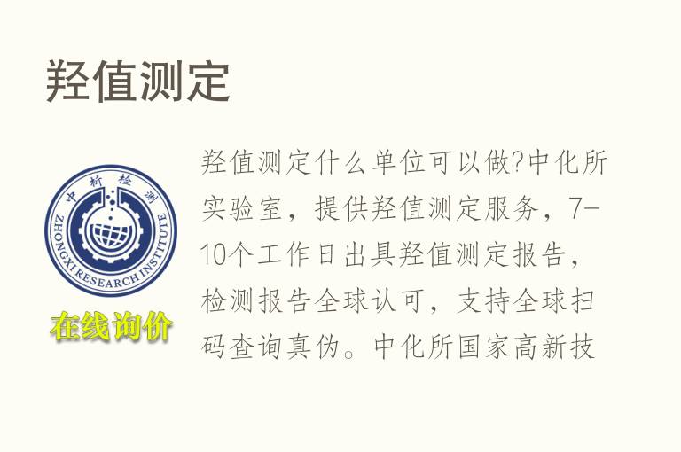 <font color='red'>羟值</font>测定