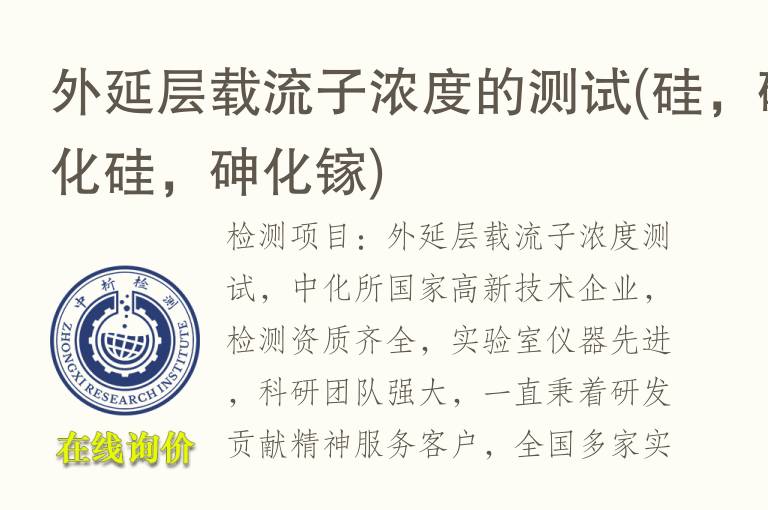 外延层载流子浓度的测试(硅，<font color='red'>碳化硅</font>，砷化镓)