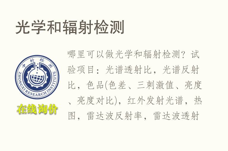 <font color='red'>光学</font>和辐射检测