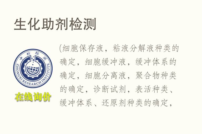 生化<font color='red'>助剂</font>检测
