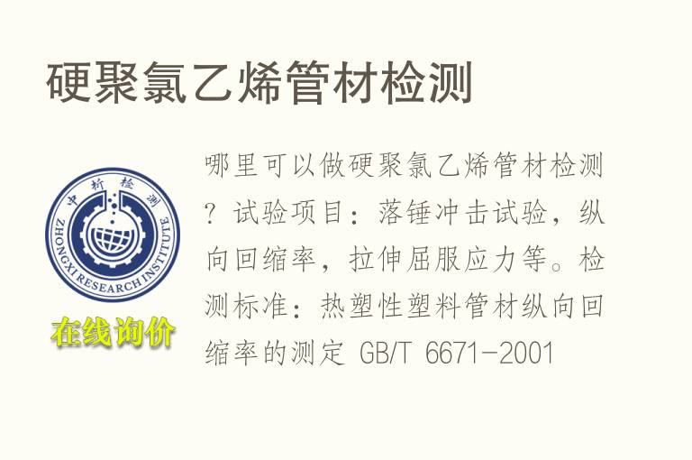硬聚氯乙烯<font color='red'>管材</font>检测