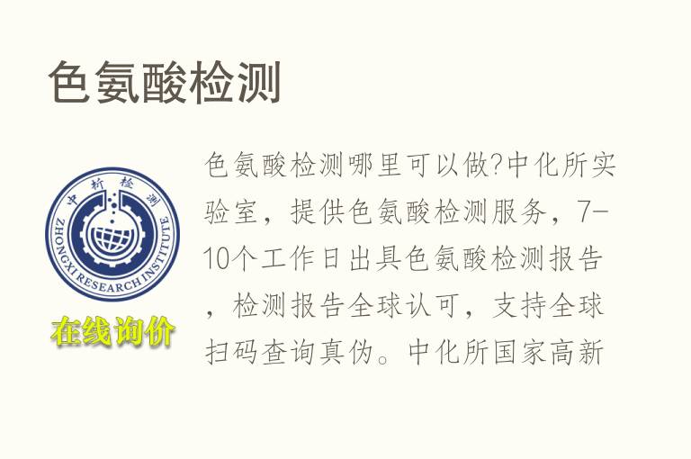 <font color='red'>色氨酸</font>检测