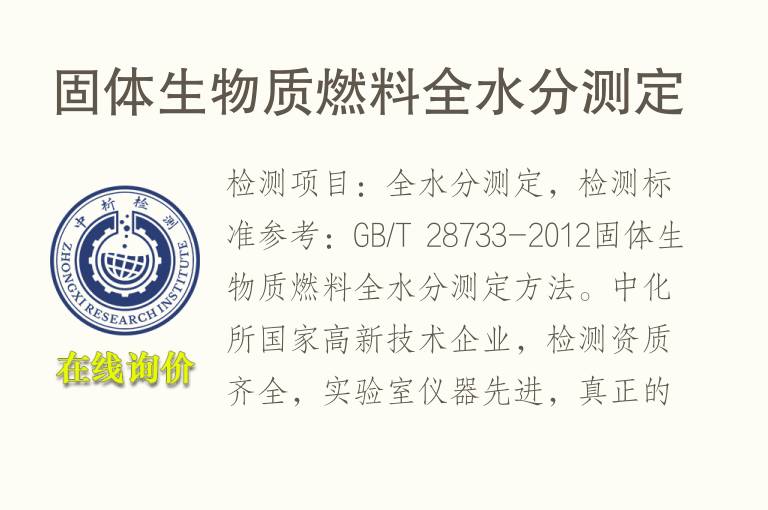 固体<font color='red'>生物质燃料</font>全水分测定