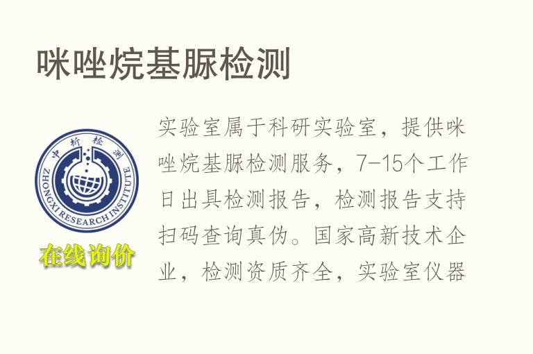 <font color='red'>咪唑烷基脲</font>检测