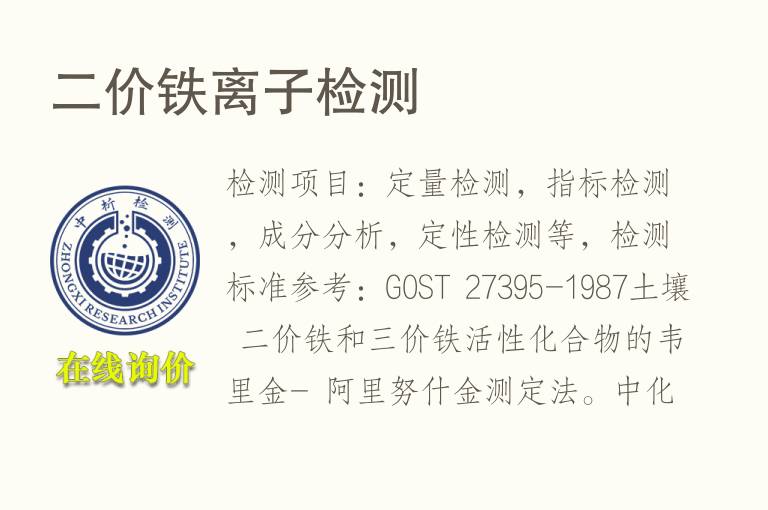 二价<font color='red'>铁</font>离子检测