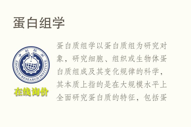 <font color='red'>蛋白</font>组学