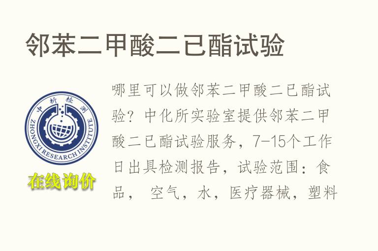 <font color='red'>邻苯</font>二甲酸二已酯试验