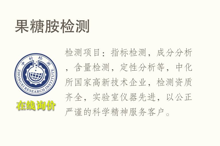 <font color='red'>果</font>糖胺检测