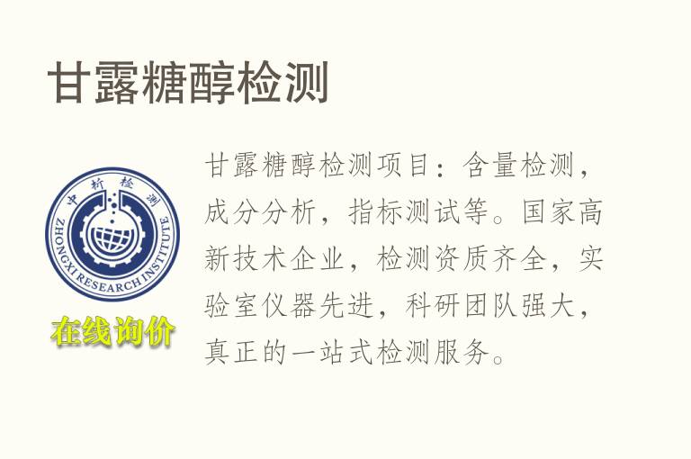 甘露<font color='red'>糖</font>醇检测